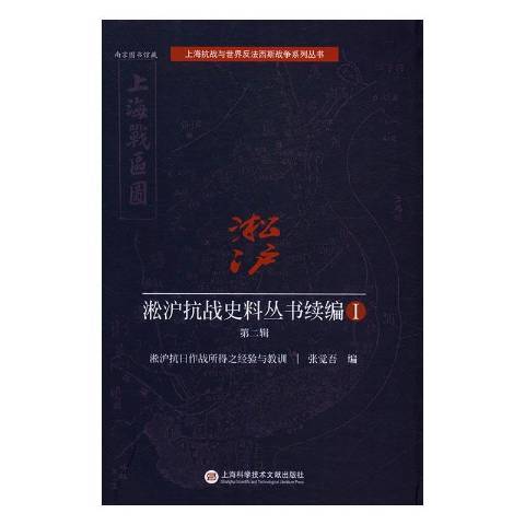 淞滬抗戰史料叢書續編Ⅰ：第二輯