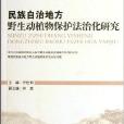 民族自治地方野生動植物保護法治化研究