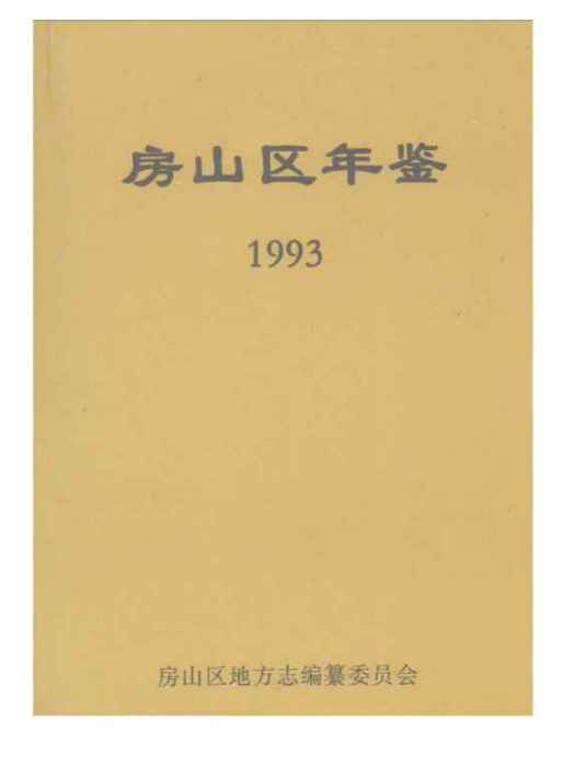 北京房山年鑑(1993)