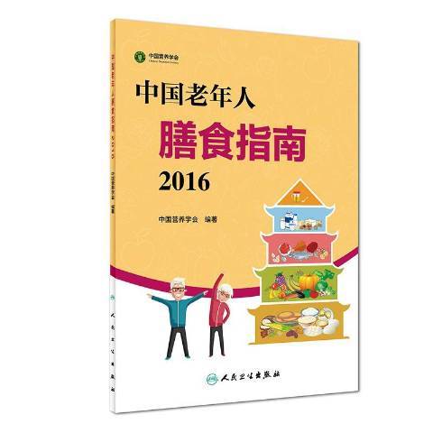 中國老年人膳食指南：2016