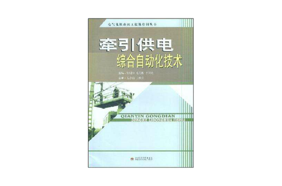 牽引供電綜合自動化技術