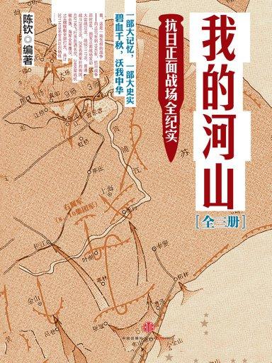 我的河山：抗日正面戰場全紀實（全三冊）