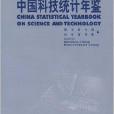 中國科技統計年鑑2007