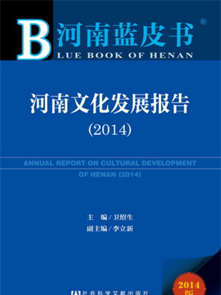 河南藍皮書：河南文化發展報告(2014)
