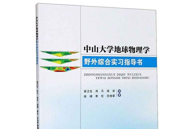 中山大學地球物理學野外綜合實習指導書