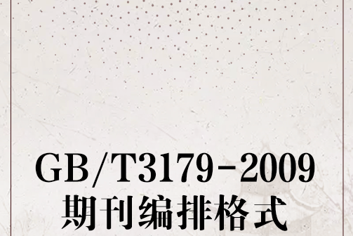 GB/T3179-2009期刊編排格式