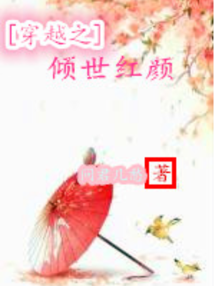 穿越之傾世紅顏(問君幾愁著網路小說)