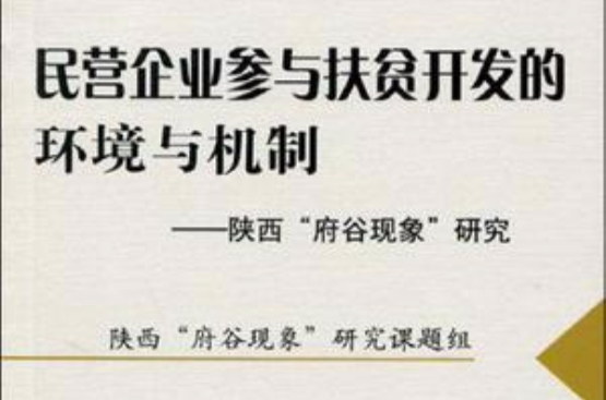 民營企業參與扶貧開發的環境與機制