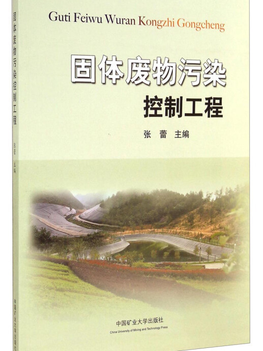 固體廢物污染控制(2014年8月1日中國礦業大學出版社出版的圖書)