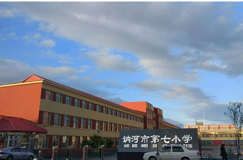 訥河市第七國小