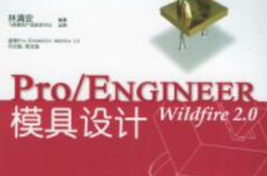 Pro/ENGINEER Wildfire 2.0模具設計