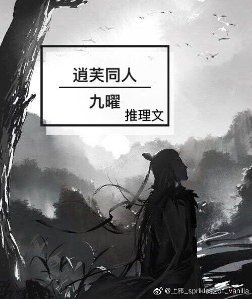 逍芙同人 | 九曜 | 推理文