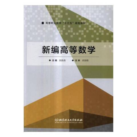 新編高等數學(2017年北京理工大學出版社出版的圖書)