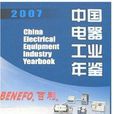 2007中國電器工業年鑑