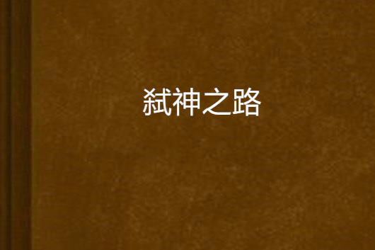 弒神之路(玄幻小說)