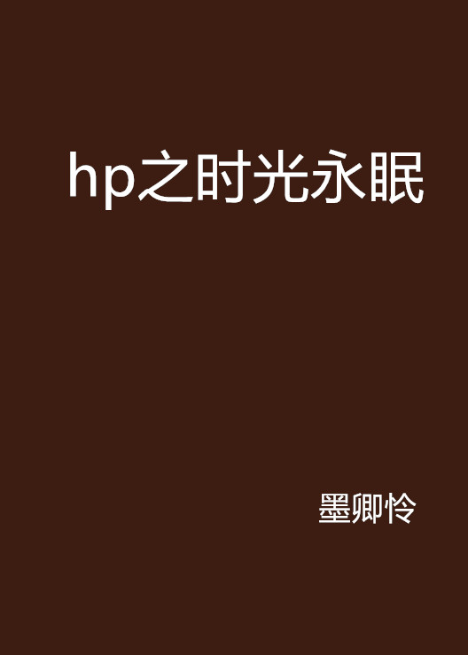 hp之時光永眠