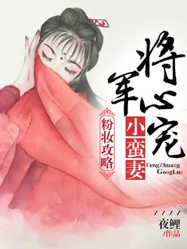 粉妝攻略：將軍心寵小蠻妻