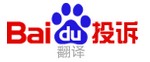 百度翻譯投訴logo