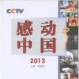 CCTV感動中國·2013