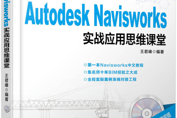 Autodesk Navisworks 實戰套用思維課堂