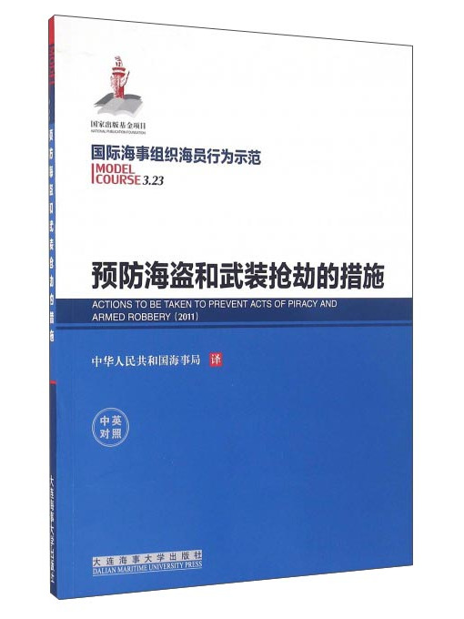 預防海盜和武裝搶劫的措施（中英對照）