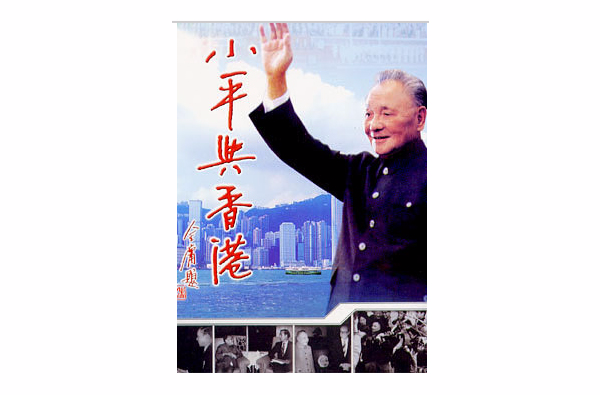 小平與香港(DVD)