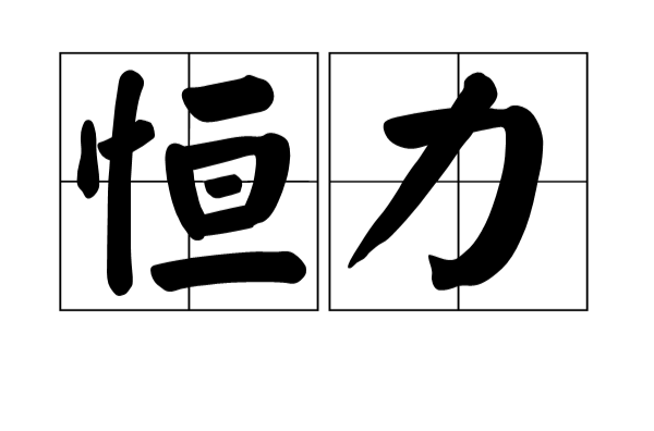 恆力(物理名詞)