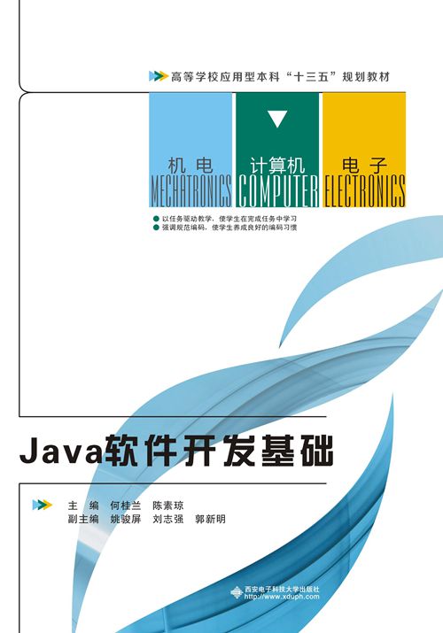 Java軟體開發基礎(西安電子科技大學出版社書籍)