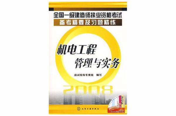 2008-機電工程管理與實務-全國一級建造師執業資格考試備考精要及習題精練