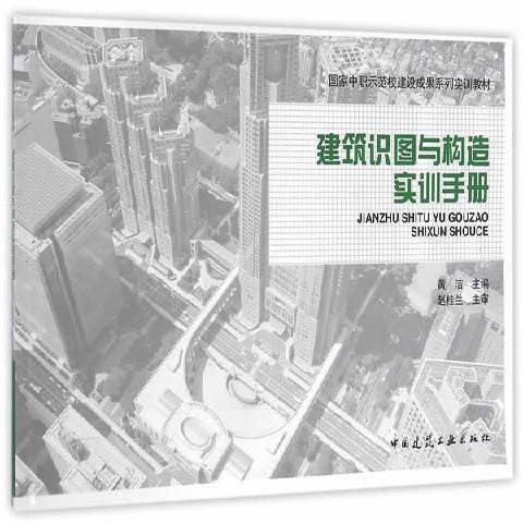 建築識圖與構造實訓手冊