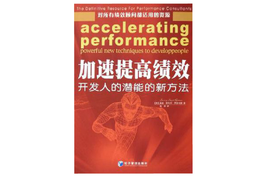 加速提高績效：開發人的潛能的新方法