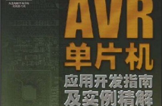 AVR單片機套用開發指南及實例精解