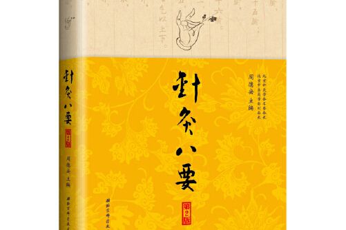 針灸八要(2015年北京科學技術出版社出版的圖書)