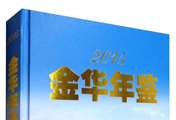 金華年鑑2015