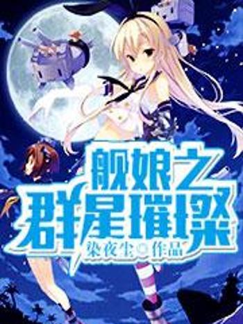 艦娘之群星璀璨