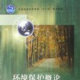 環境保護概論(高等教育出版社2006年出版圖書)