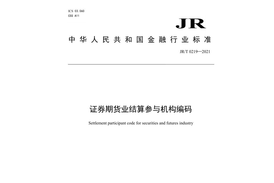 證券期貨業結算參與機構編碼