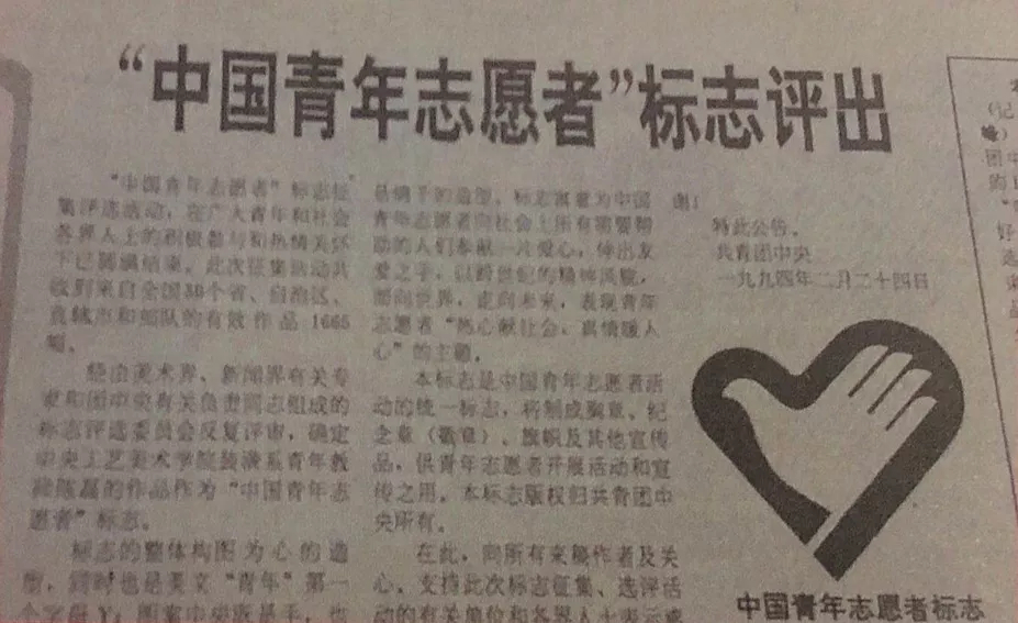 中國青年志願者標誌