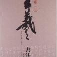 王羲之書法類編：尺牘冊5