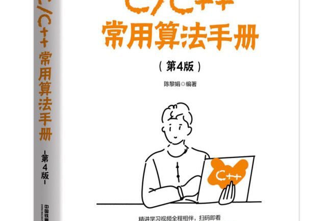 C/C++常用算法手冊（第4版）