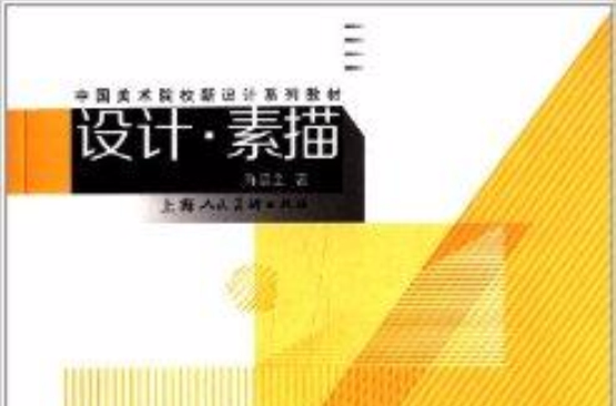 中國美術院校新設計系列教材：設計·素描