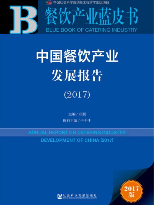 皮書系列·餐飲產業藍皮書：中國餐飲產業發展報告(2017)(圖書)