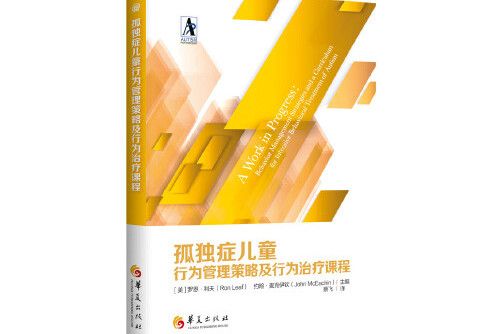 孤獨症兒童行為管理策略及行為治療課程(2020年華夏出版社出版的圖書)