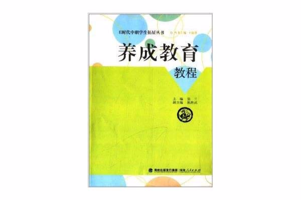 E時代中職學生拓展叢書：養成教育教程