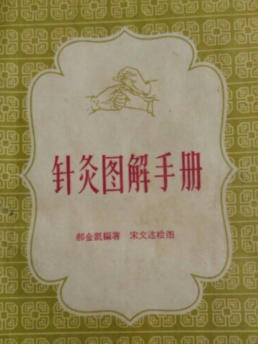 針灸圖解手冊