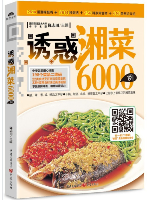 誘惑湘菜6000例