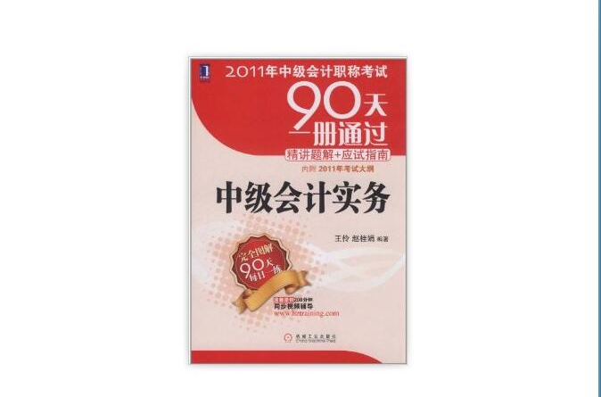 2011年中級會計職稱考試90天一冊通過·精講題解+應試指南：中級會計實務