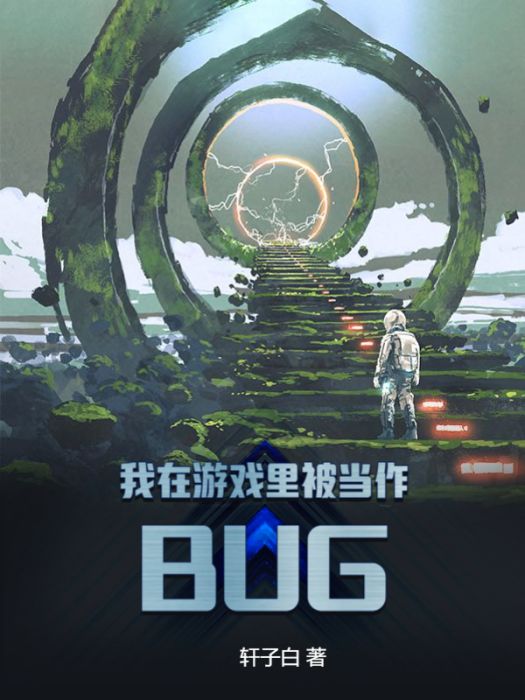 我在遊戲裡被當作BUG