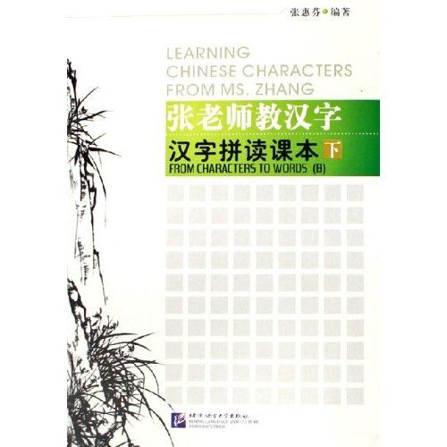 張老師教漢字：漢字拼讀課本