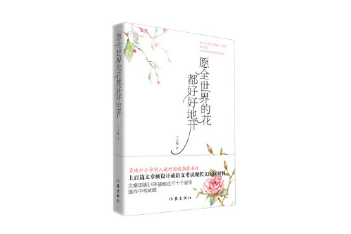 願全世界的花都好好地開(2023年作家出版社出版的圖書)